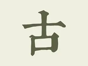 古文岛v1.6.2/古诗文网v1.30.4/古诗词学软件