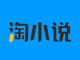 淘小说v9.7.2纯净版