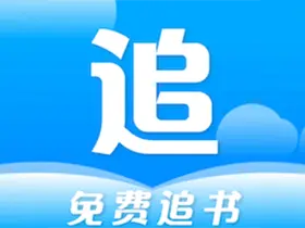 免费追书v9.191.216去广告版 『所有付费书籍/免费看』