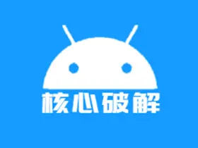 核心破解v4.3更新版-全版本支持-无需签名也能安装应用的Xposed模块