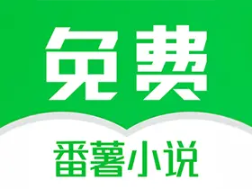 番薯免费小说v3.00.89.001高级版