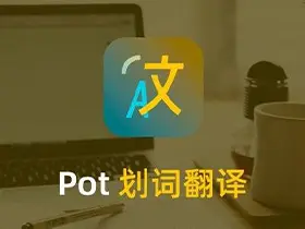 划词翻译Pot v2.6.8便携版