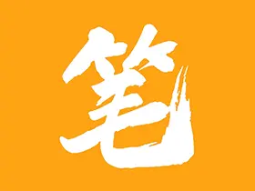 笔趣阁橙色版v1.0.2去广告版