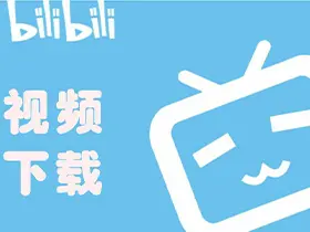 哔哩下载姬v1.6.1| 哔哩哔哩B站视频下载工具