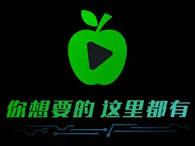 新苹果影视盒子_v1.3.1内置源版点播+直播|免授权免登录无限制