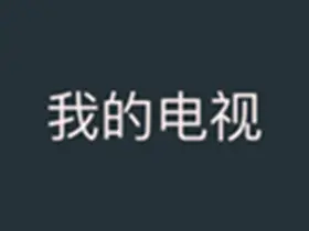 我的电视TV版my-tv_v1.6超流畅高清电视直播