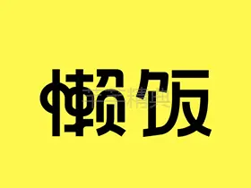 懒饭v3.0.0谷歌版/高清家常做菜视频教学