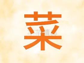 做菜大全v5.4.3纯净版